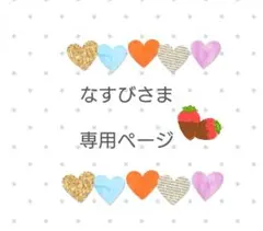 なすび様専用ページ