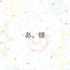 【専用ページ】あ。様