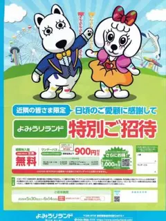 よみうりランド　特別ご招待券　入園無料券 【メルカリ便匿名配送】