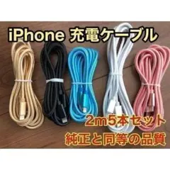 iPhoneケーブル Lightningケーブル 【2m x5本】☆新品未使用☆