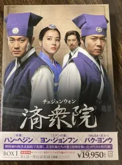 チェジュンウォン済衆院★DVD★box1