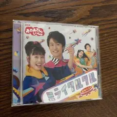 NHK「おかあさんといっしょ」最新ベスト ミライクルクル