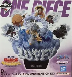 一番くじ ワンピース D賞 モンキー・D・ルフィ ギア5 ONDIMENSION