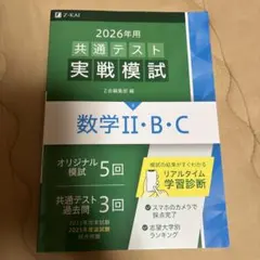 2026年用 共通テスト実践模試 数学ⅡBC Z-KAI