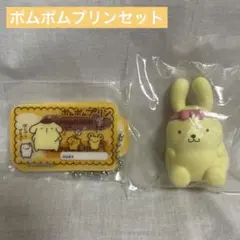 【2点セット】ポムポムプリン ガチャガチャ まとめ売り