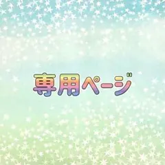 【受注製作】お洋服 ゆーさん様 専用ページ