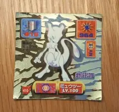 希少　ポケモン最強シール列伝　ポケモンシール　ミュウツー　No.410