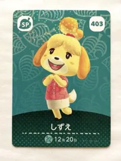 【匿名配送】どうぶつの森 amiiboカード 403 しずえ