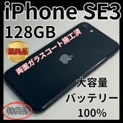 【極美品】iPhoneSE3 128GB 大容量バッテリー100%SIMフリー