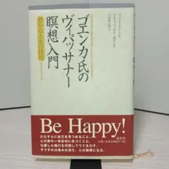 ゴエンカ氏のヴィパッサナー暝想入門 : 豊かな人生の技法