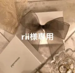 rii様専用•*¨*•.¸♬︎