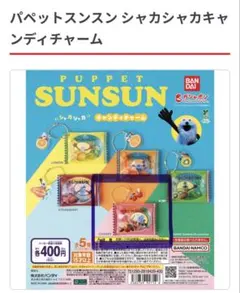 スンスン　シャカシャカキャンディチャーム　チェリー　ガチャ