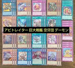 遊戯王 アビトレイター 巨大戦艦 空牙団 デーモン 19種 各3枚 新規 デッキ
