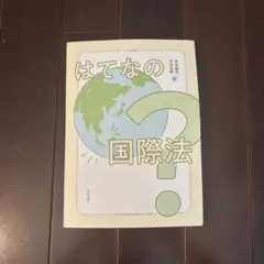はてなの国際法