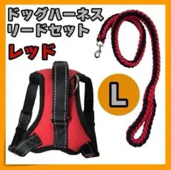 ハーネス&リード セット 大型犬 中型犬 L 赤 レッドのサムネイル