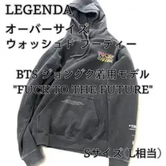 LEGENDA オーバーサイズ ウォッシュドフーディー BTSジョングク着用 S