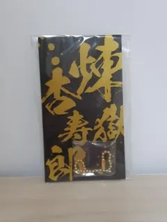 鬼滅の刃キーフォルダー(煉獄杏寿郎)