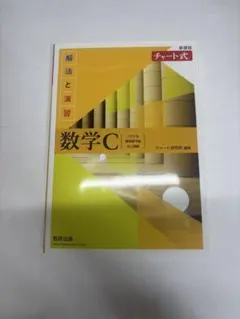 新課程チャート式解法と演習数学C(2023年度版)
