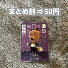 amiibo あつ森 第4弾 つねきち 315 どうぶつの森