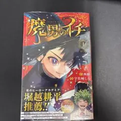 2026年最新】魔男のイチ 1 初版の人気アイテム - メルカリ