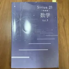 Sirius 21 発展編 数学 Vol.3