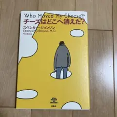 チーズはどこへ消えた？