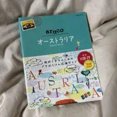 aruco オーストラリア 旅行ガイド
