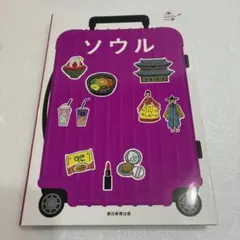 ハレ旅 ソウル 2024-25 ガイドブック 韓国 旅行本 大人　女子　旅のサムネイル