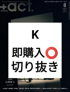 K &TEAM プラスアクト +act. 2026年8月号 切り抜き 最新号のサムネイル