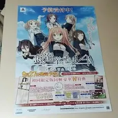 恋と選挙とチョコレート ポータブル B2ポスター PSP 非売品 販促