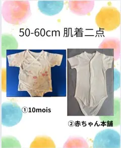 新生児　肌着二点　①10mois ②赤ちゃん本舗