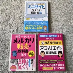 【中古】アフィリエイト実践／メルカリ転売／ミニサイトで儲ける 3冊セット