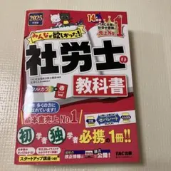 みんなが欲しかった! 社労士の教科書 2025年度版