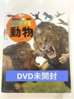 講談社の動く図鑑move動物 - メルカリ