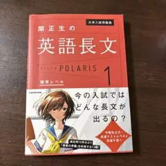 大学入試問題集 関正生の英語長文ポラリス 1 標準レベル
