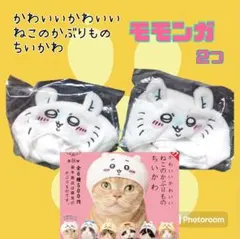 【モモンガ2つ】ちいかわ　かわいいかわいいねこのかぶりもの