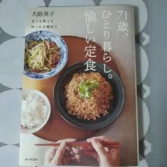 71歳、ひとり暮らし。愉しい定食