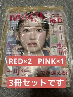 MAQUIA マキア 6月号 3冊セット　付録なし RED×2 PINK×1