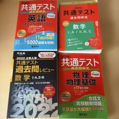 大学入学 共通テスト 数学 物理 英語 過去問レビュー 過去問研究