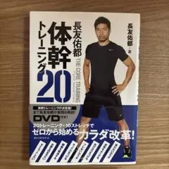 体幹トレーニング20 DVD付　長友佑都