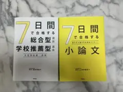☆大学受験 総合型選抜＆公募型推薦対策2冊セット☆