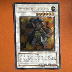 遊戯王 ゴヨウガーディアン TDGS-JP042 レリーフ アルティメット