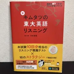 新 キムタツの東大英語リスニング - メルカリ