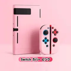 Switchカバー分体式カバー ニンテンドースイッチカバー ピンク