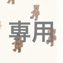 専用