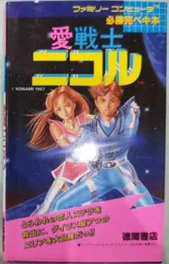 愛戦士　ニコル　ファミコンディスクシステム　中古 美品】ファミコン ソフト ディスクシステム 愛戦士ニコル - メルカリ