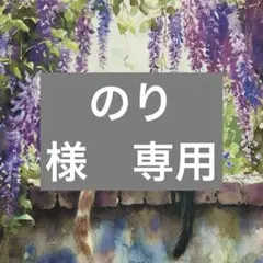 のり様　専用