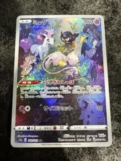 ミュウ AR S12a VSTARユニバース 183/172