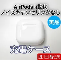 Apple AirPods 第4世代 充電ケース ノイズキャンセリングなし　24