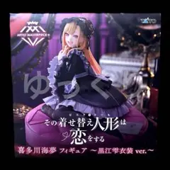 着せ恋 AMP＋ 喜多川海夢 フィギュア 黒江雫衣装 ver.